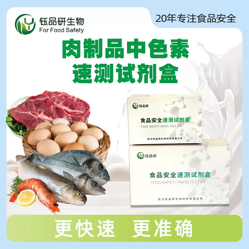 肉制品中色素速测试剂盒