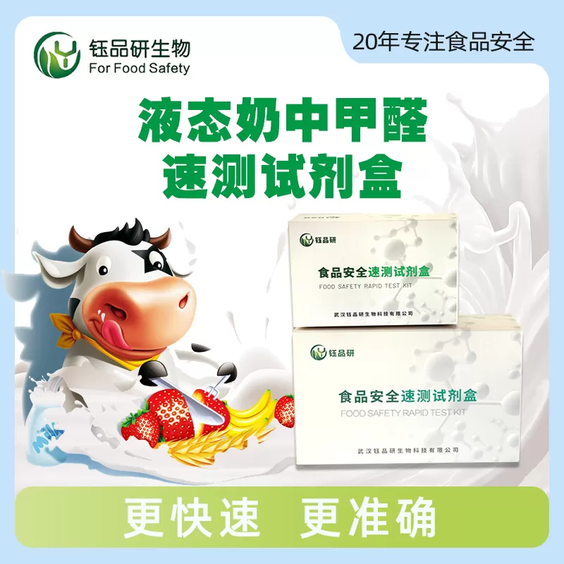 液态奶中甲醛速测试剂盒