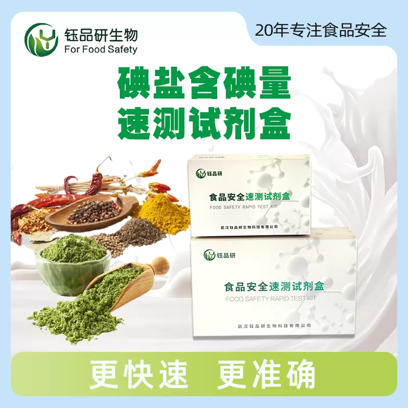 碘盐含碘量速测试剂盒