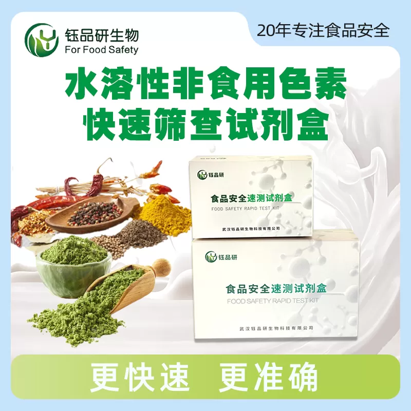 水溶性非食用色素快速筛查盒