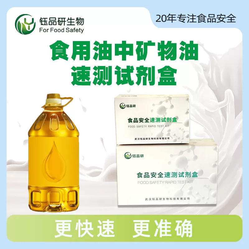 食用油中矿物油速测试剂盒