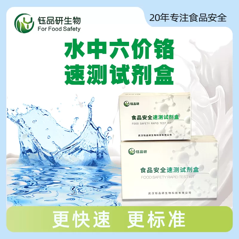 水中六价铬速测盒