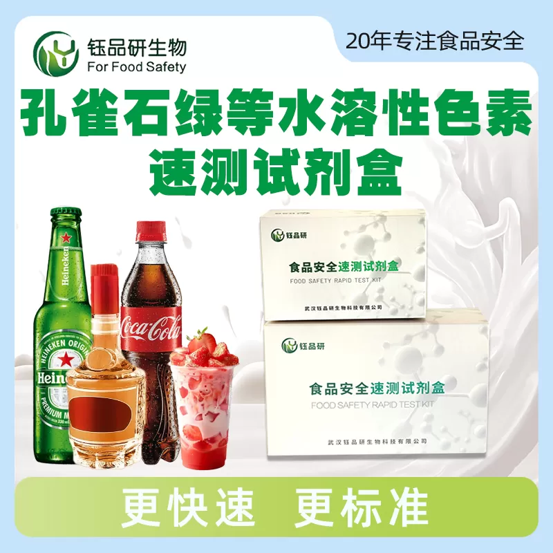 孔雀石绿等水溶性色素速测试剂盒