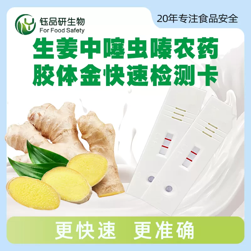 生姜中噻虫胺农药胶体金快速检测卡