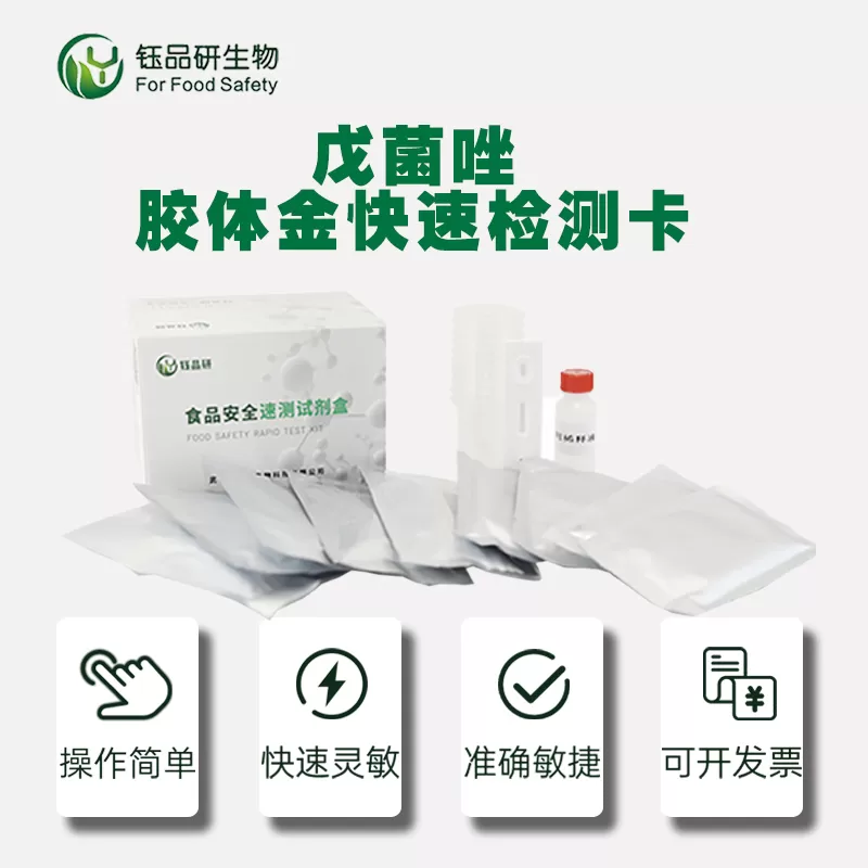 戊菌唑胶体金卡通用类 拷贝.jpg