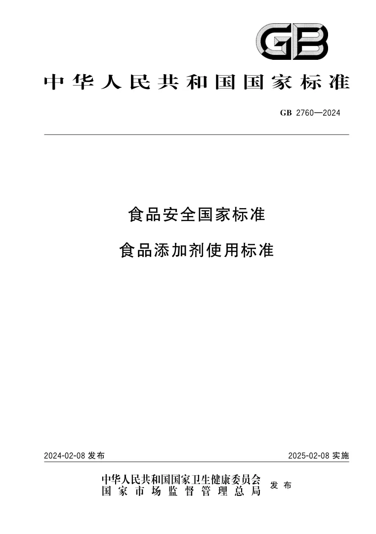 GB2760-2024 National Food Safety Standard - Food Additive Standard