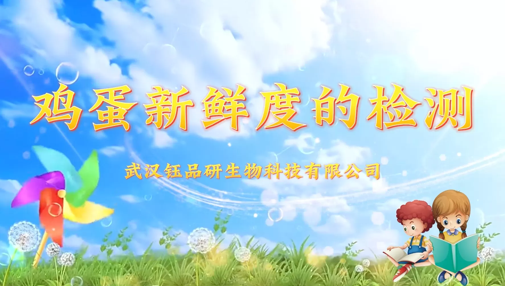 鸡蛋新鲜度的检测~