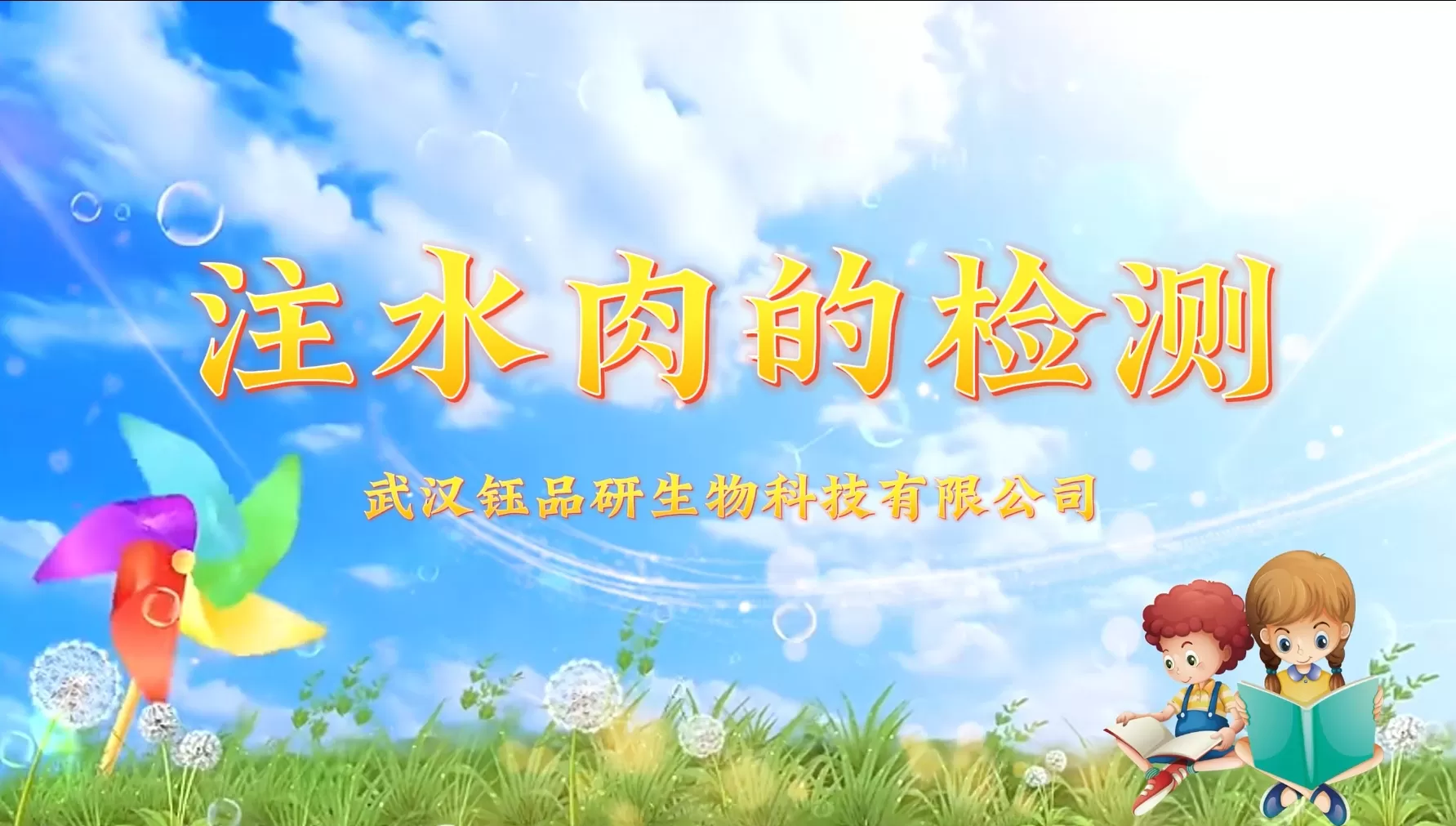 注水肉的检测~