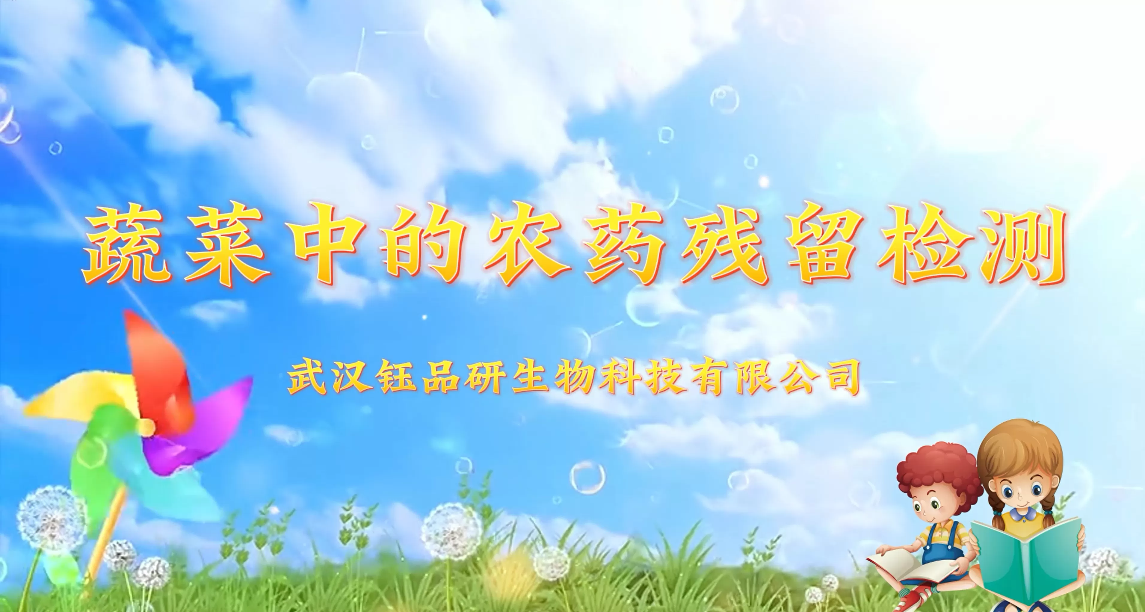 蔬菜农药残留的检测-钰品研食品安全快速检测试剂盒操作视频
