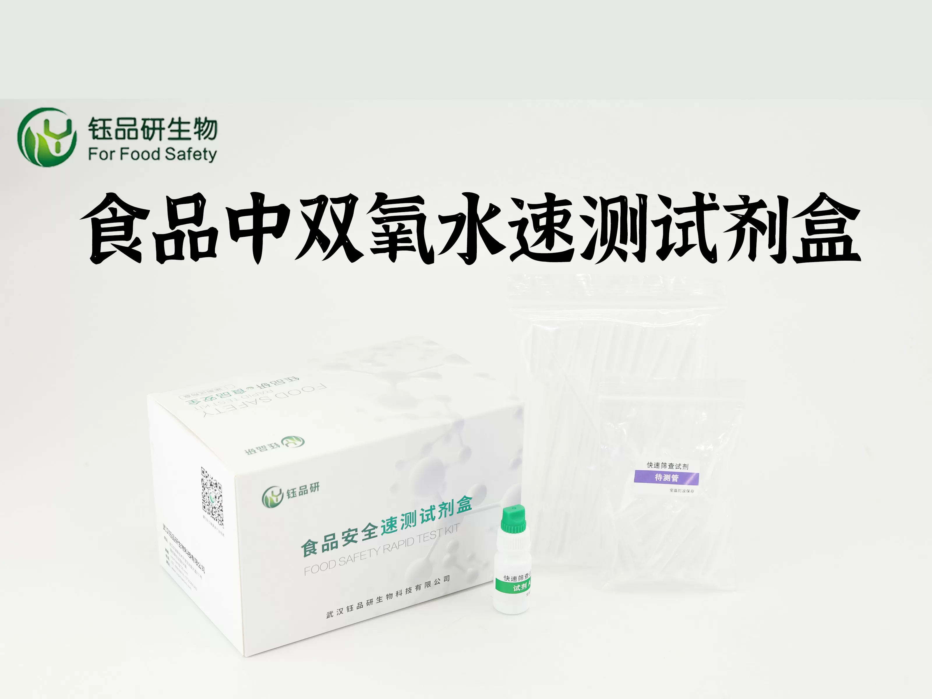 Rapid test kit for hydrogen peroxide (hydrogen peroxide) in food