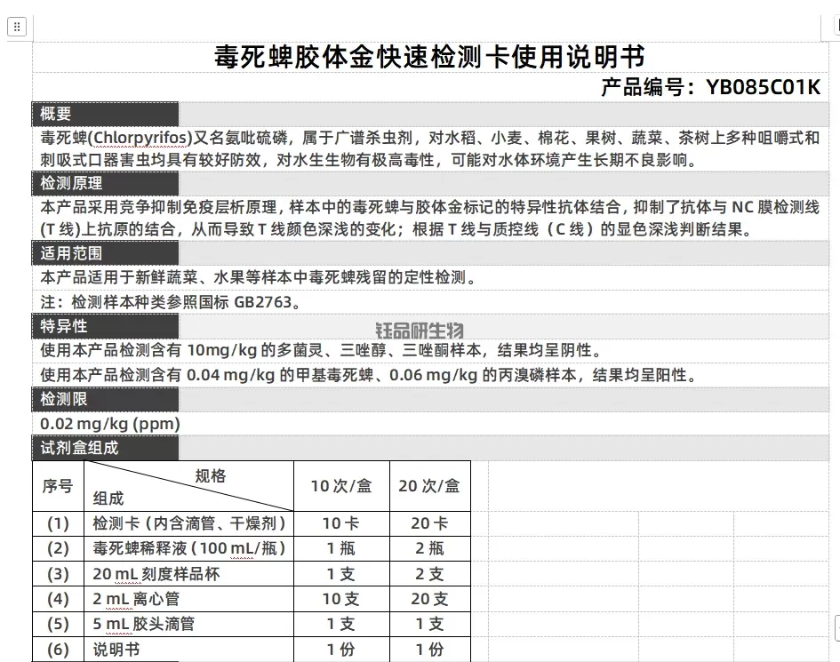 毒死蜱胶体金快速检测卡使用说明书
