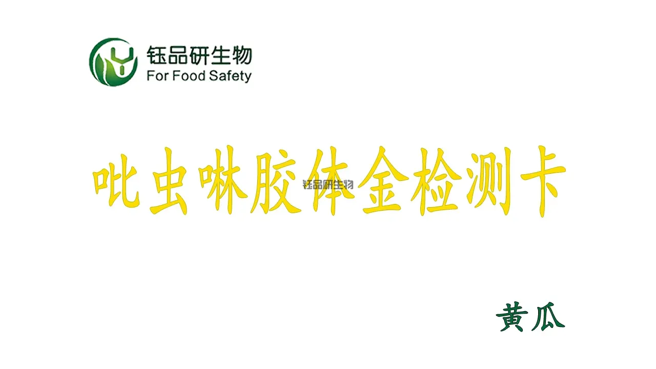 Pemeriksaan Cepat Residu Pestisida Imidacloprid Mentimun: Seluruh Proses Operasi