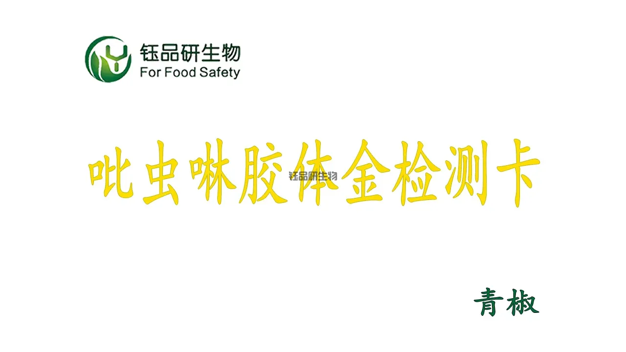 Penting untuk petani: Wuhan Yupinyan Bioimidacloprid Kartu Deteksi Emas Koloid P