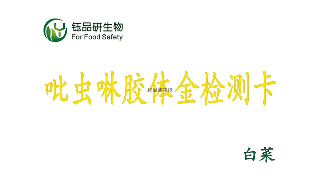 Pemeriksaan Cepat Residu Pestisida Kubis Imidacloprid: Seluruh Proses Operasi Ka