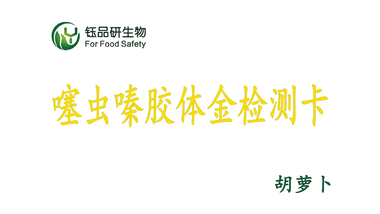 Bagaimana cara menggunakan kartu deteksi emas koloid thiamethoxam? Demonstrasi p