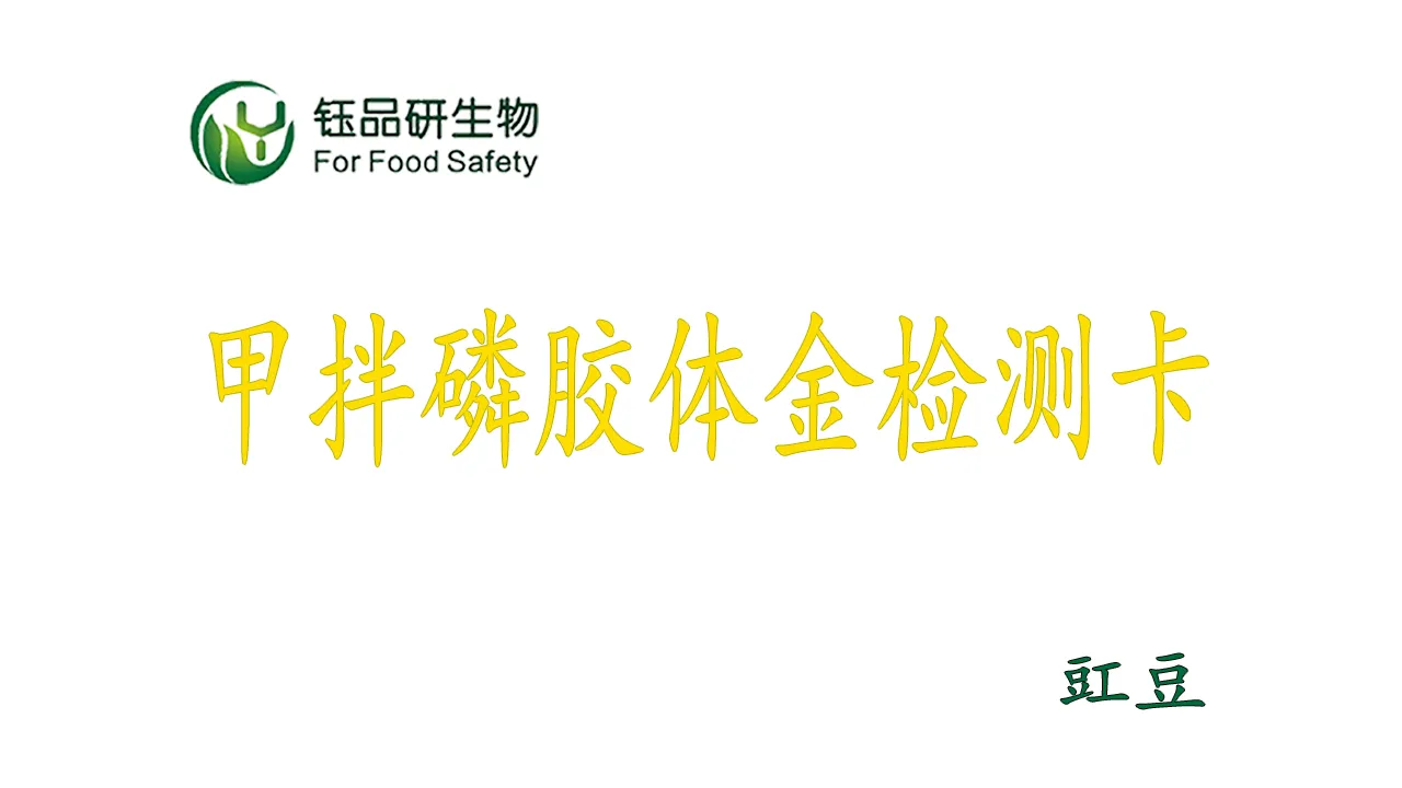 甲拌磷胶体金检测卡怎么用?豇豆农残检测实操演示