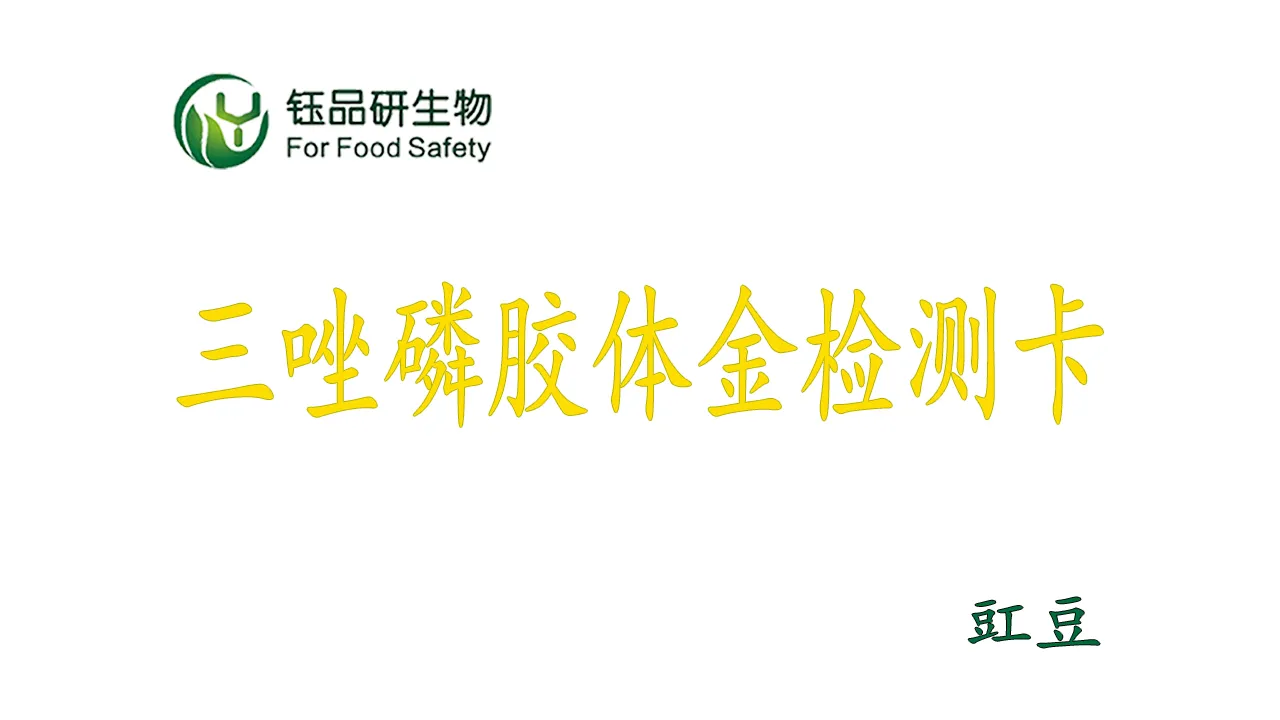 三唑磷胶体金检测卡怎么用?豇豆农残检测实操演示