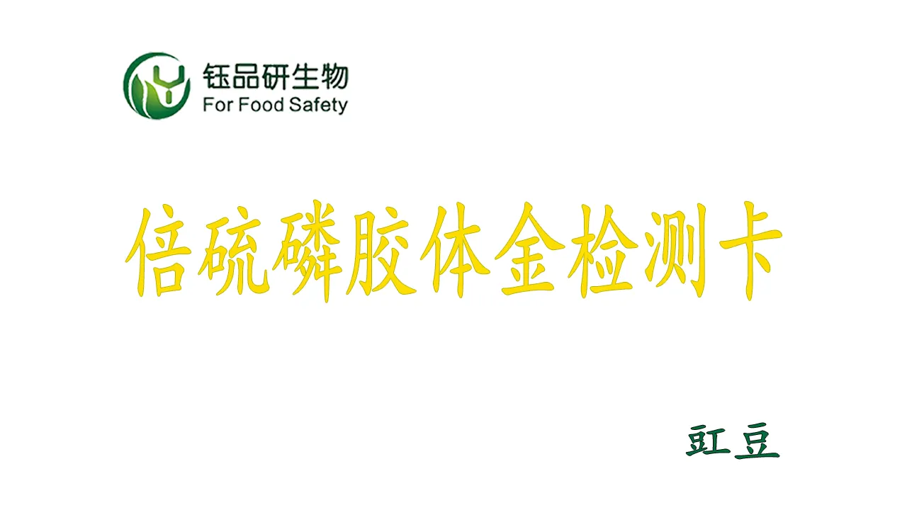 倍硫磷胶体金检测卡怎么用?豇豆农残检测实操演示