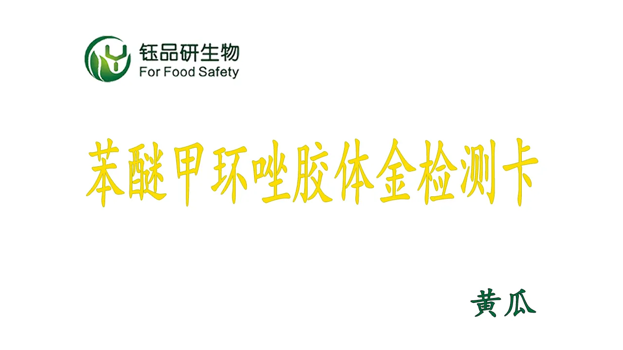 监管 / 商超必备:苯醚甲环唑胶体金检测卡黄瓜筛查教学