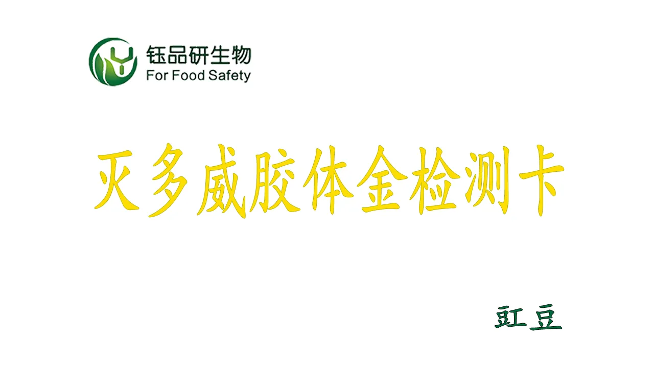 灭多威胶体金检测卡怎么用?豇豆农残检测实操演示