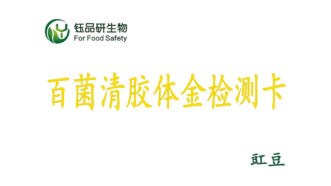 15 分钟搞定!百菌清胶体金检测卡豇豆检测教程