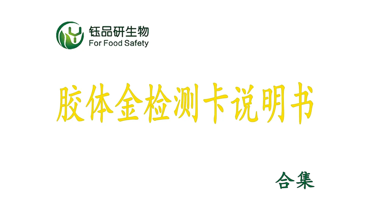 Yupinyan Bio-kolloidalt gulddetekteringskort Produktmanual