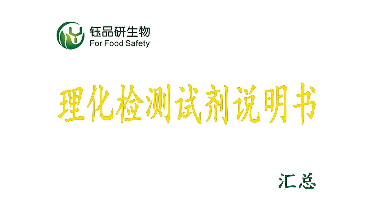 Yupinyan Biological-Physical and Chemical Testing Reagent Product Manual