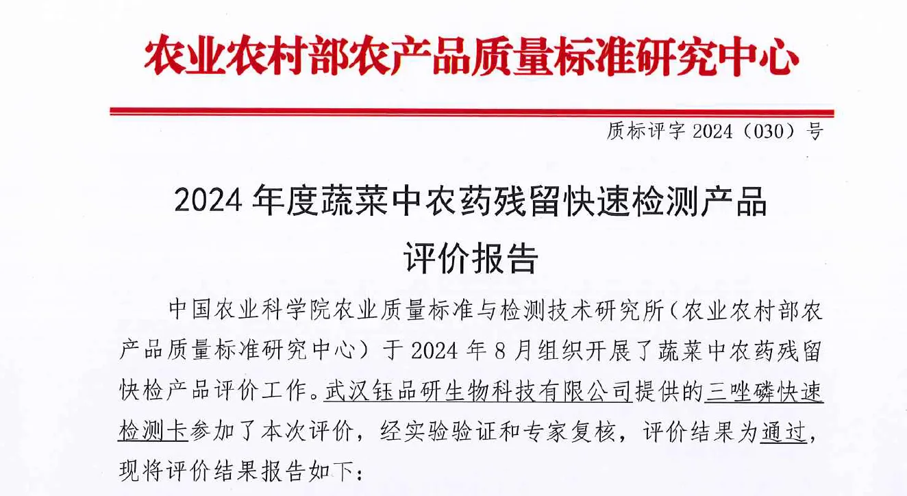 三唑磷膠體金檢測卡-2024年農業部評價報告