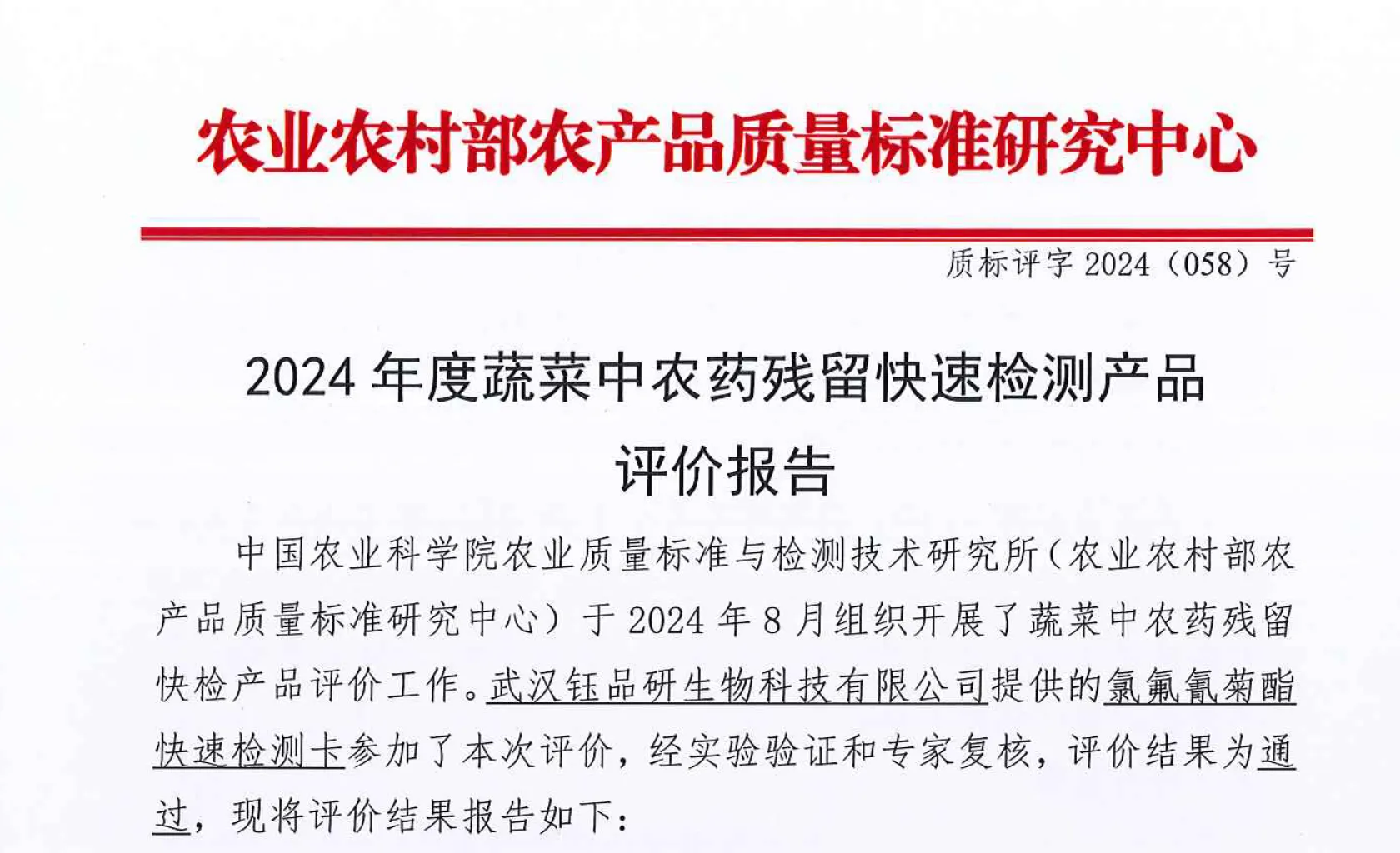 氯氟氰菊酯膠體金檢測卡-2024年農業農村部產品評價報告
