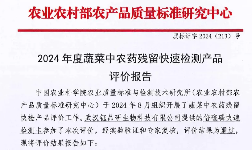 کارت تست طلای کلوئیدی فنتیون - گزارش ارزیابی محصول 2024 وزارت زراعت و امور دهات