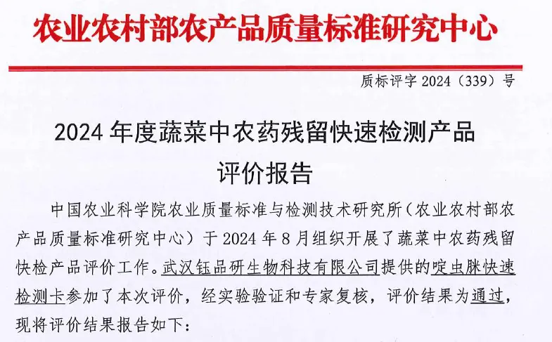 کارت تشخیص سریع آمیدامیپرید در سال 2024 بازرسی و ارزیابی سریع بقایای آفت کش های 