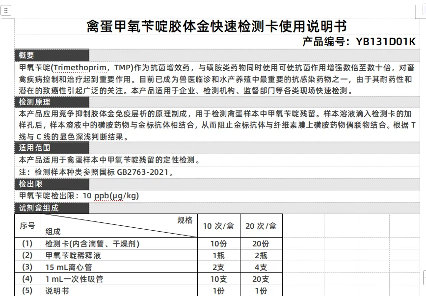禽蛋甲氧苄啶胶体金快速检测卡使用说明书