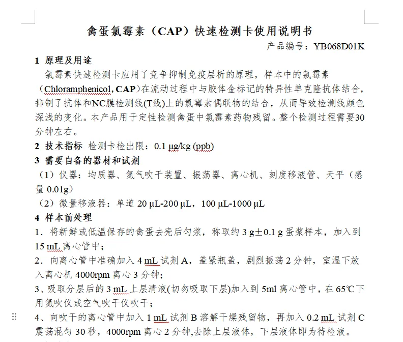禽蛋氯霉素（CAP）快速检测卡使用说明书