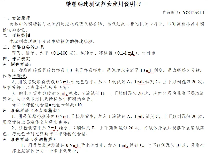 糖精钠速测试剂盒使用说明书