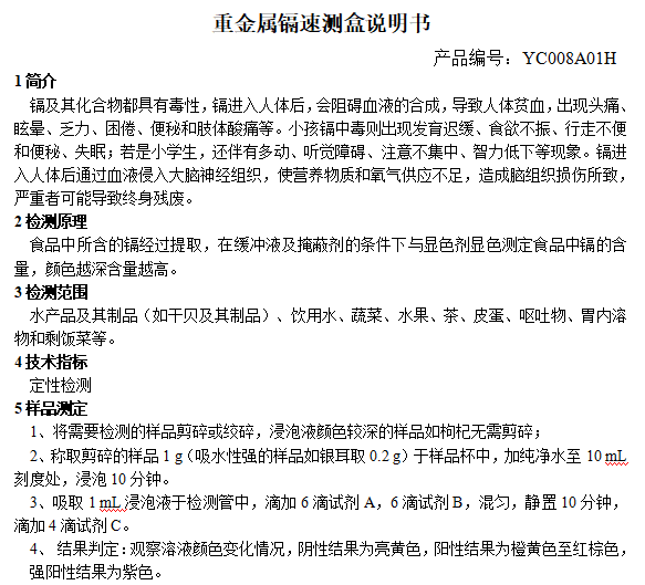 重金属镉速测盒说明书