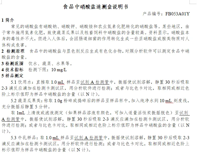 食品中硝酸盐速测盒说明书