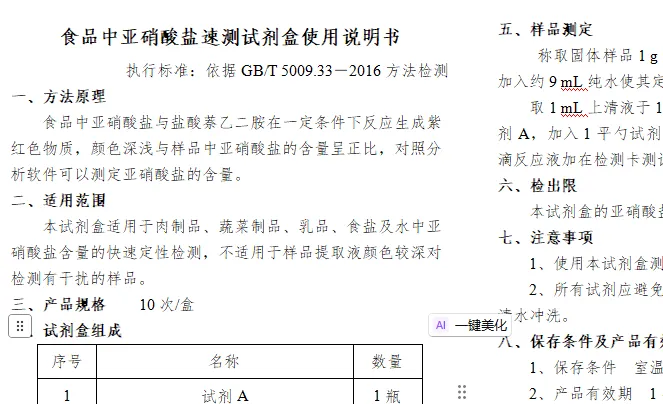 食品中亚硝酸盐速测试剂盒使用说明书