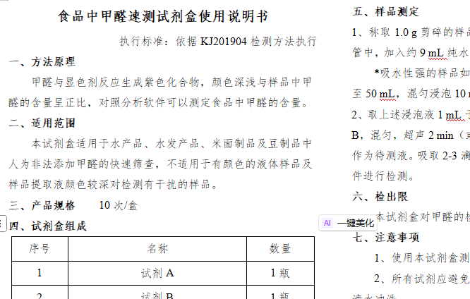 食品中甲醛速测试剂盒使用说明书