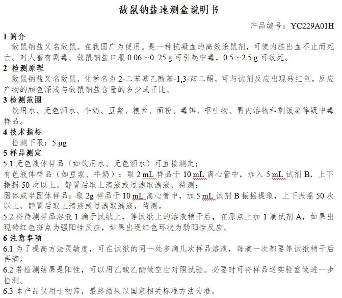 敌鼠钠盐速测盒说明书