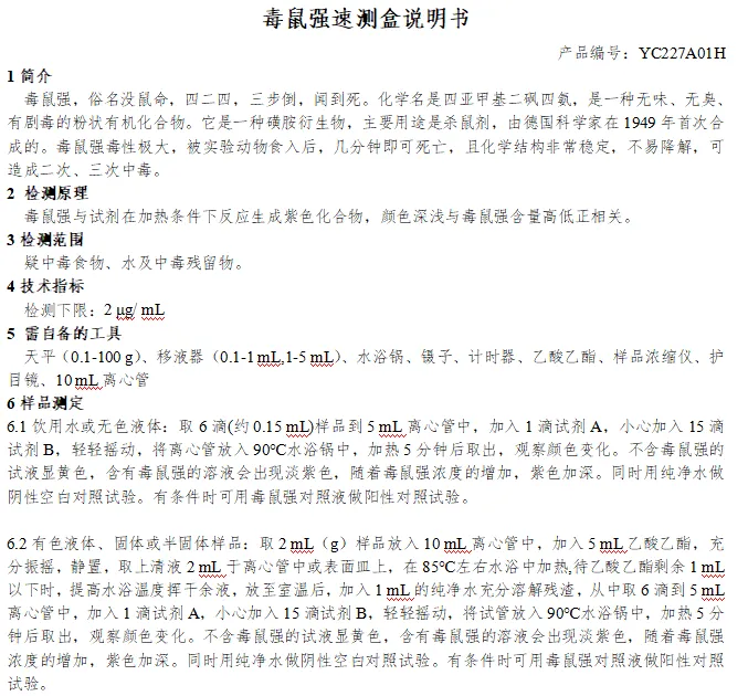 毒鼠强速测盒说明书