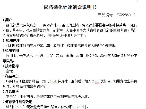 鼠药磷化锌速测盒说明书