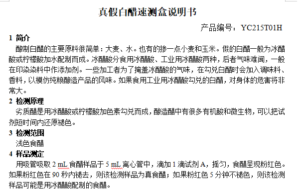 真假白醋速测盒说明书