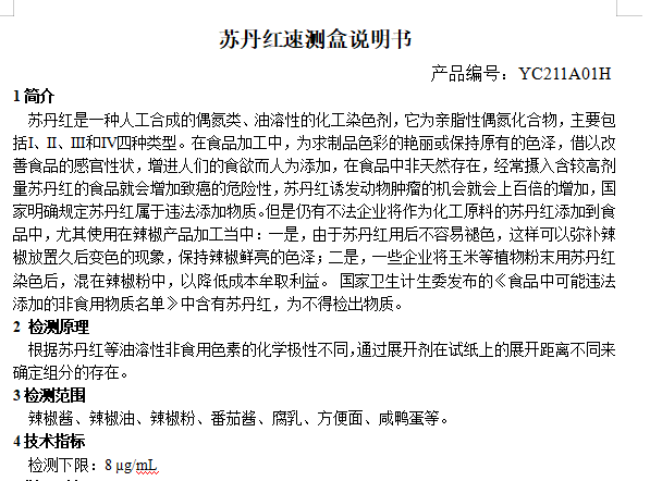 苏丹红速测盒说明书