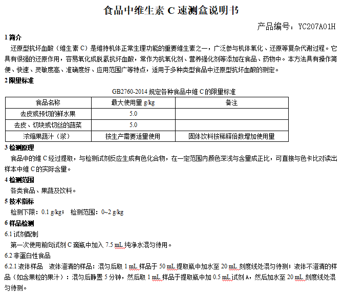 食品中维生素C速测盒说明书