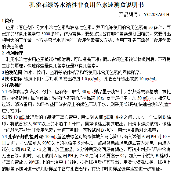 孔雀石绿等水溶性非食用色素速测盒说明书