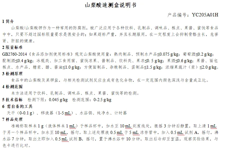 山梨酸速测盒说明书