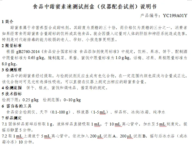 食品中甜蜜素速测试剂盒（仪器配套试剂）说明书