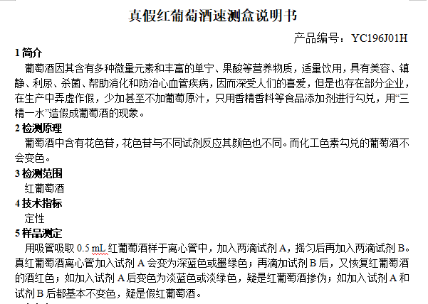 真假红葡萄酒速测盒说明书