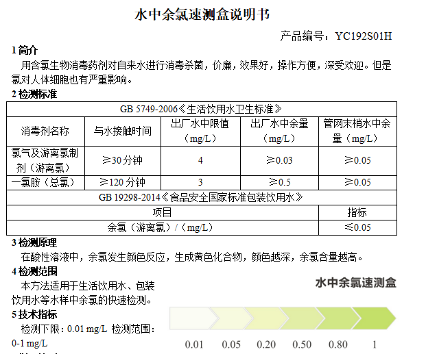 水中余氯速测盒说明书