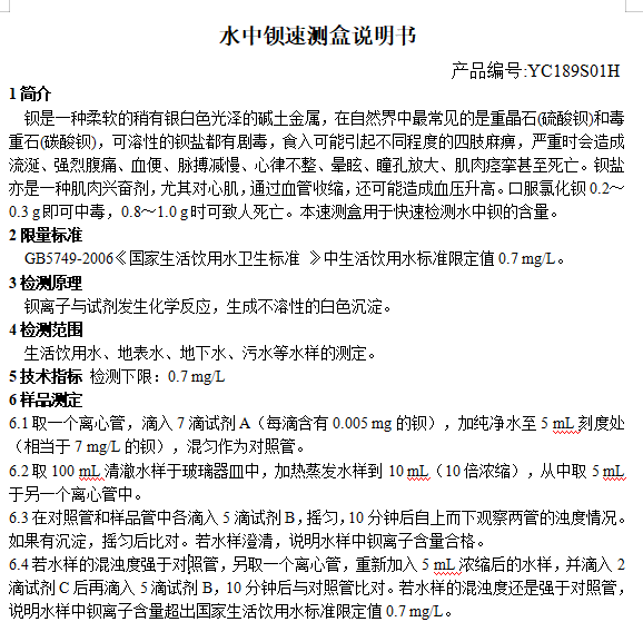 水中钡速测盒说明书